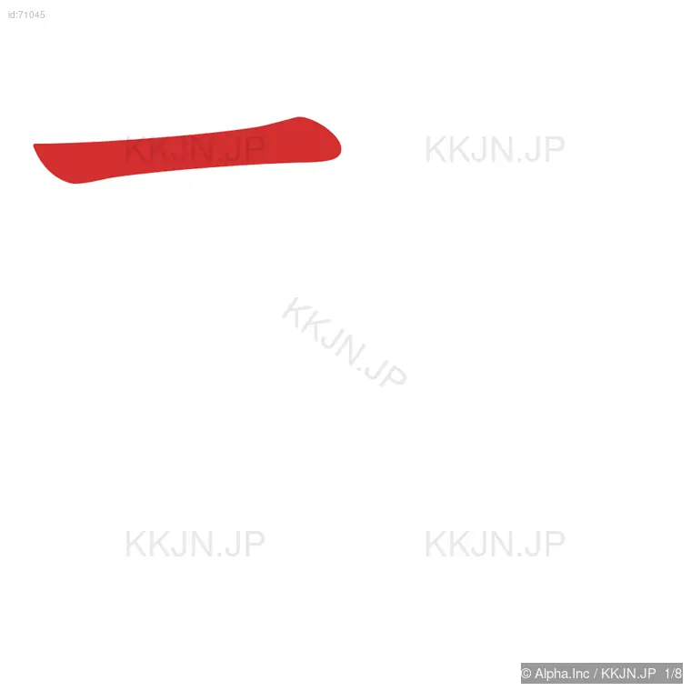 欧の筆順ステップ 1/8