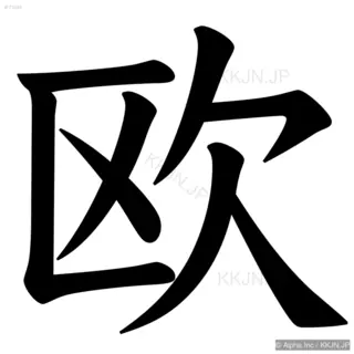 欧の筆順サムネイル