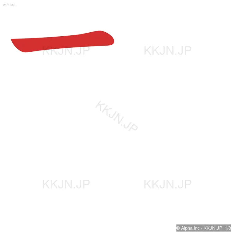 殴の筆順ステップ 1/8