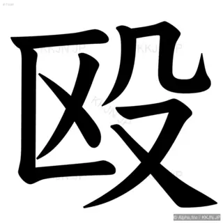 殴の筆順サムネイル