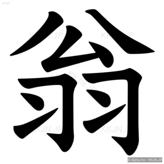 翁の筆順サムネイル