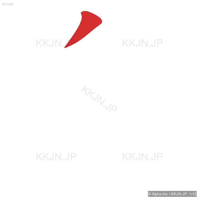 奥の筆順ステップ 1/12