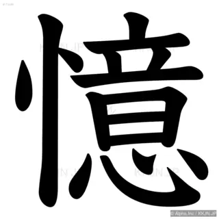 憶の筆順サムネイル