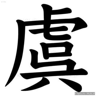 虞の筆順サムネイル