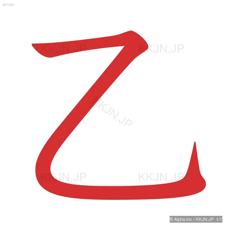 乙の筆順ステップ 1/1