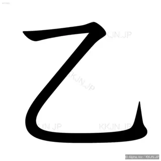 乙の筆順サムネイル