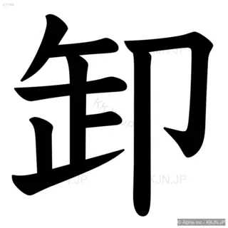 卸の筆順サムネイル