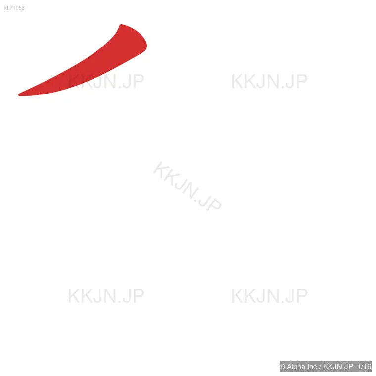 穏の筆順ステップ 1/16