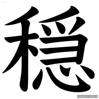 穏の筆順サムネイル