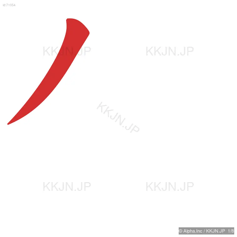 佳の筆順ステップ 1/8