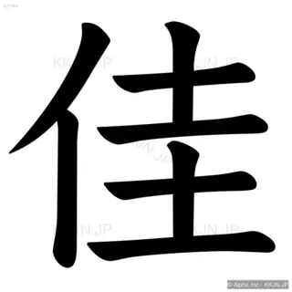 佳の筆順サムネイル