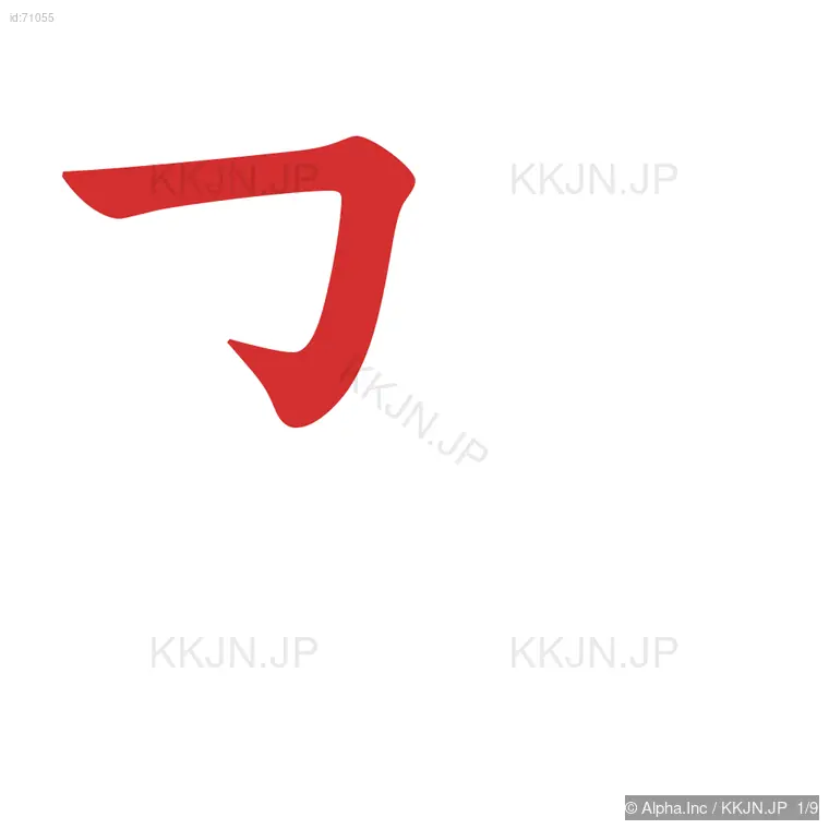 架の筆順ステップ 1/9