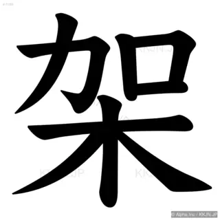 架の筆順サムネイル