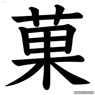 菓の筆順サムネイル