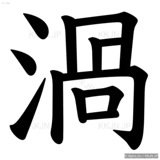 渦の筆順サムネイル