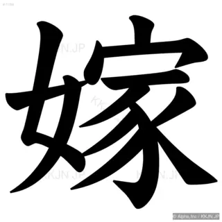 嫁の筆順サムネイル