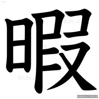 暇の筆順サムネイル