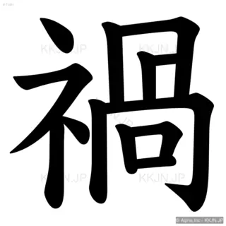 禍の筆順サムネイル