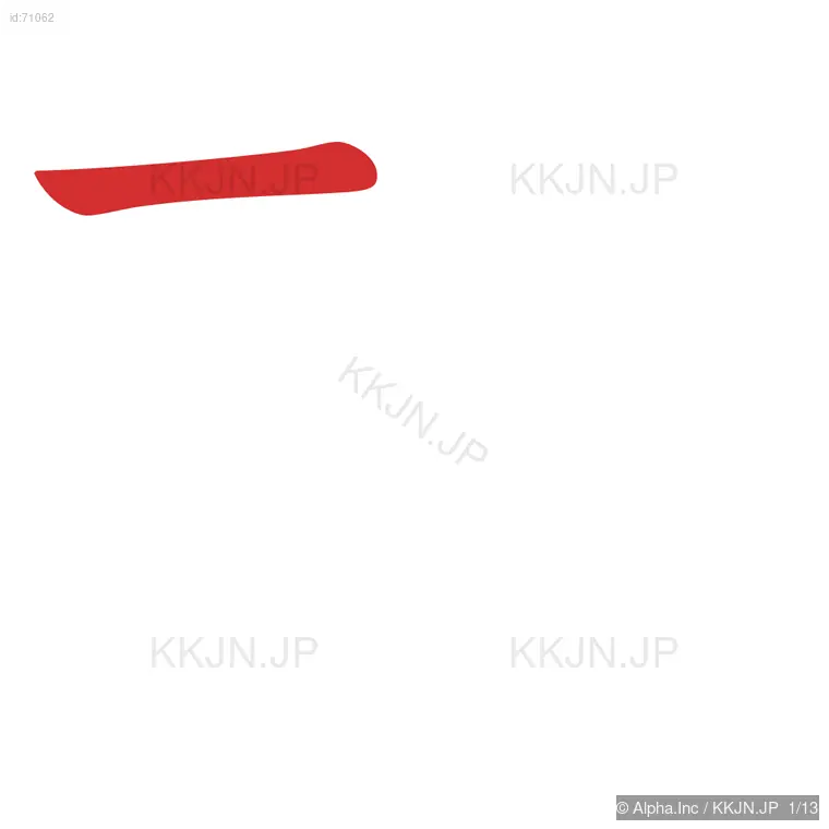 靴の筆順ステップ 1/13