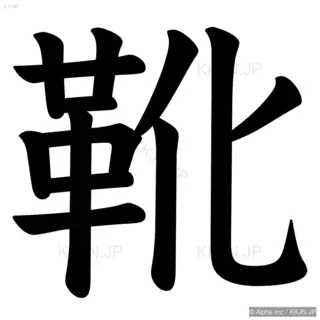 靴の筆順サムネイル