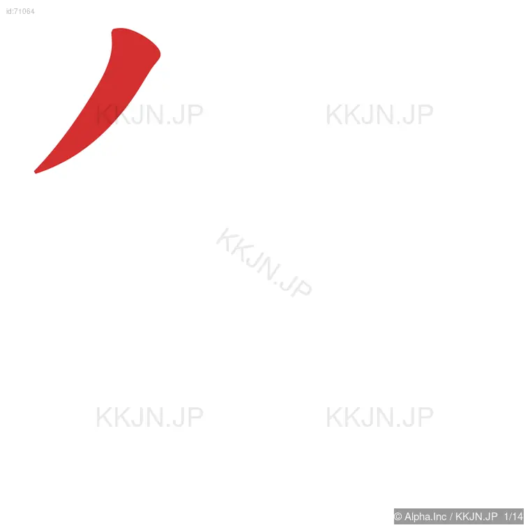 箇の筆順ステップ 1/14