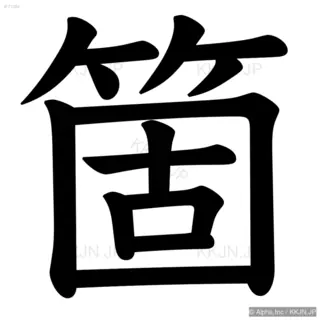 箇の筆順サムネイル