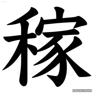 稼の筆順サムネイル