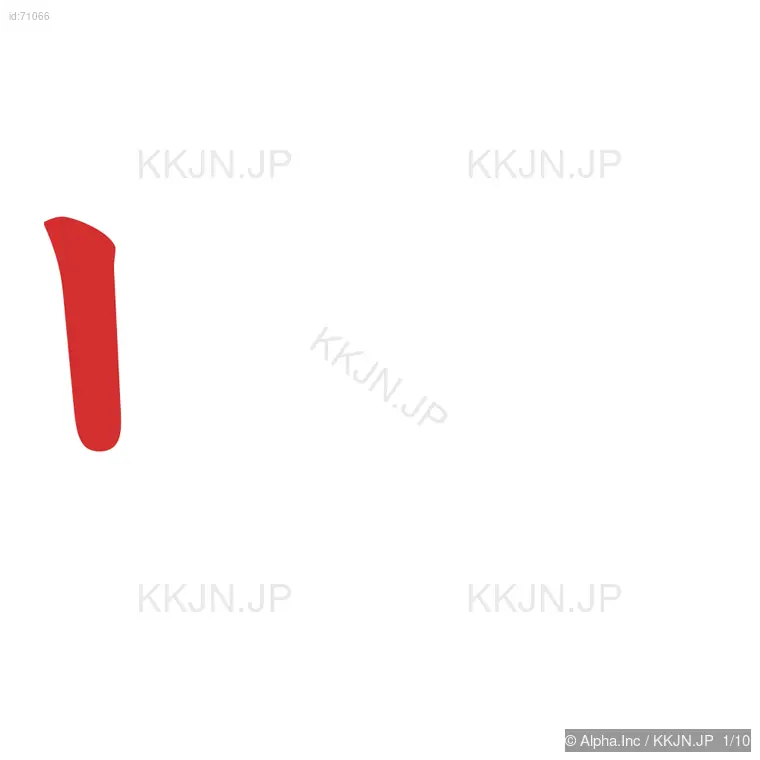 蚊の筆順ステップ 1/10