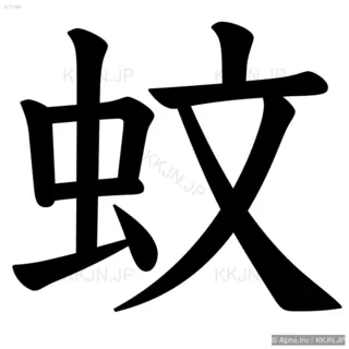 蚊の筆順サムネイル