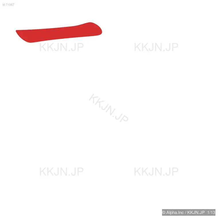 雅の筆順ステップ 1/13