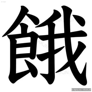 餓の筆順サムネイル