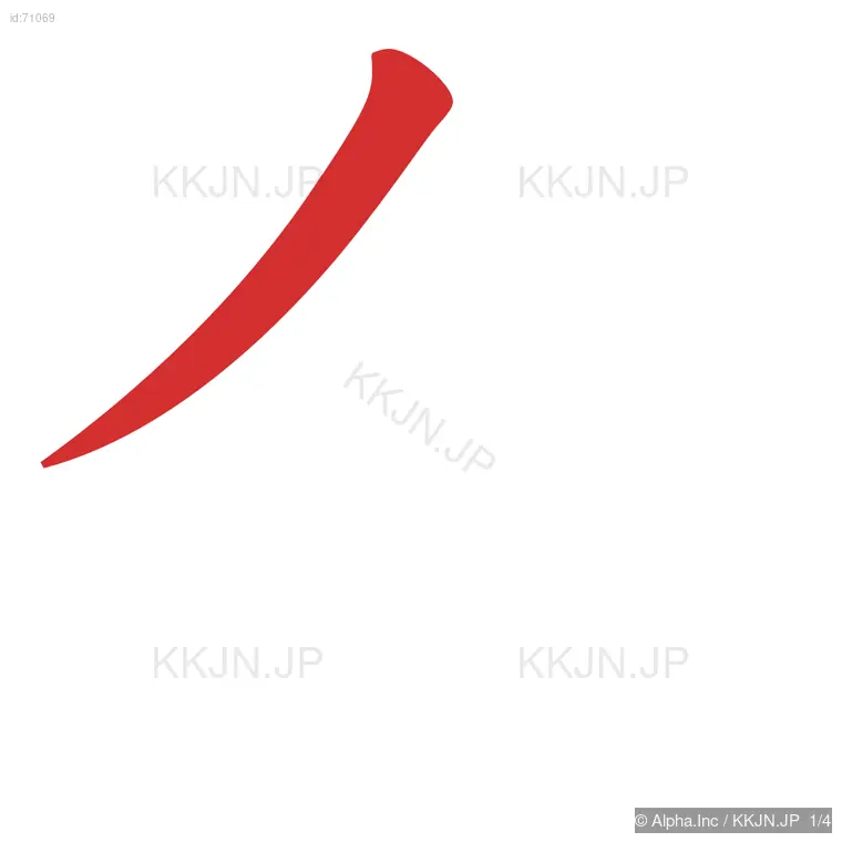 介の筆順ステップ 1/4