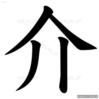 介の筆順サムネイル