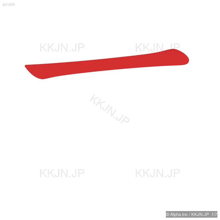 戒の筆順ステップ 1/7