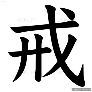 戒の筆順サムネイル