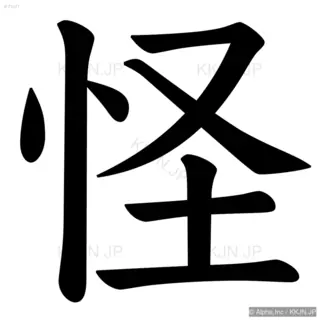 怪の筆順サムネイル