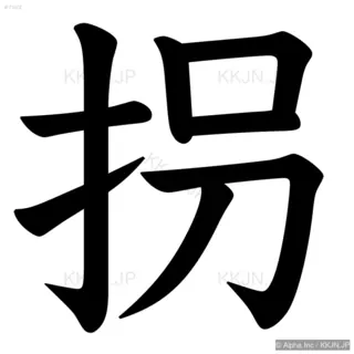 拐の筆順サムネイル