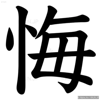 悔の筆順サムネイル