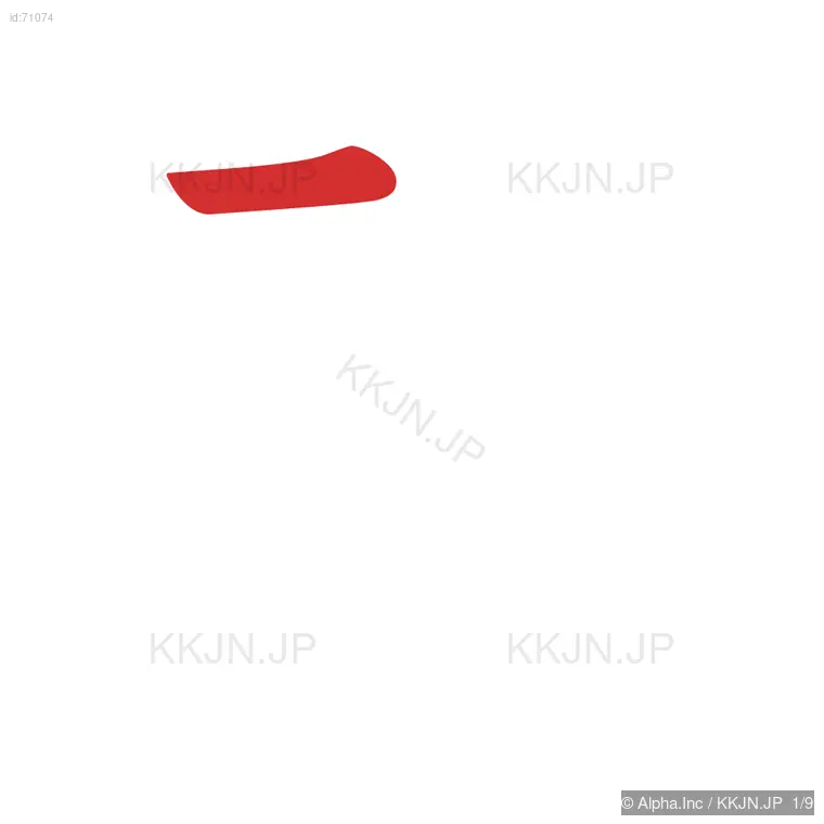 皆の筆順ステップ 1/9