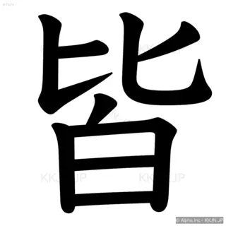 皆の筆順サムネイル