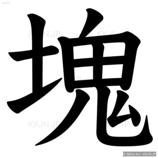 塊の筆順サムネイル