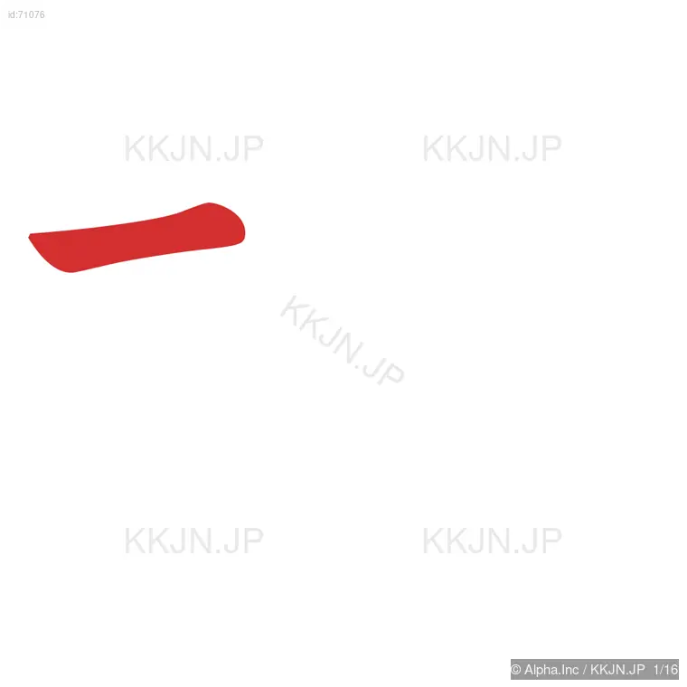 壊の筆順ステップ 1/16