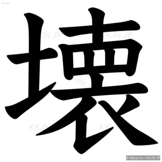 壊の筆順サムネイル