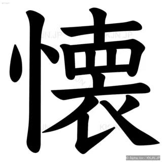 懐の筆順サムネイル