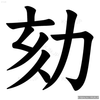 劾の筆順サムネイル