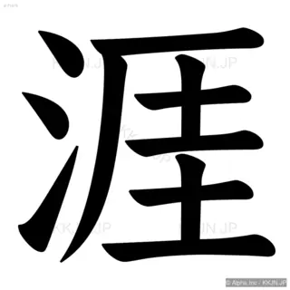 涯の筆順サムネイル