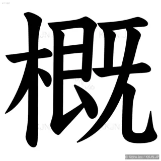 概の筆順サムネイル