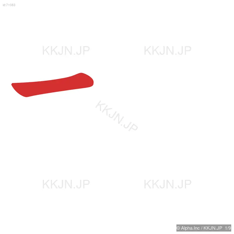 垣の筆順ステップ 1/9