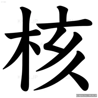 核の筆順サムネイル