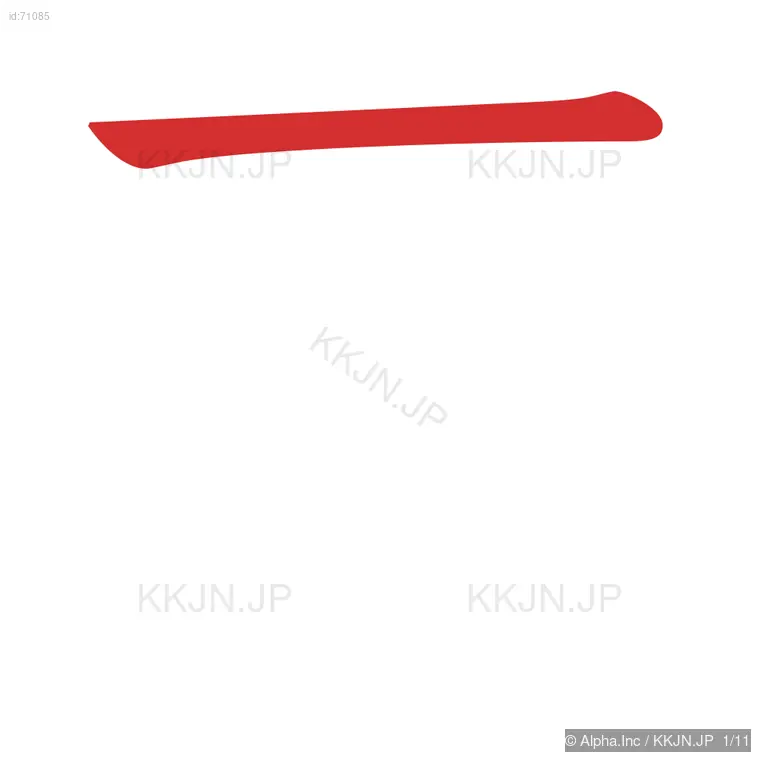 殻の筆順ステップ 1/11